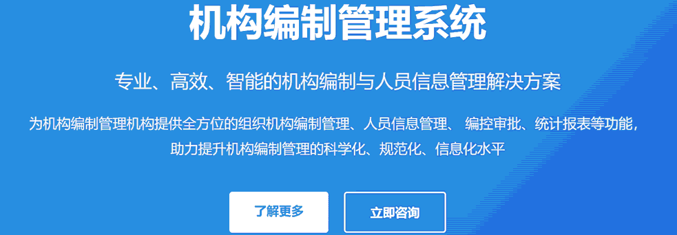 机构编制管理系统